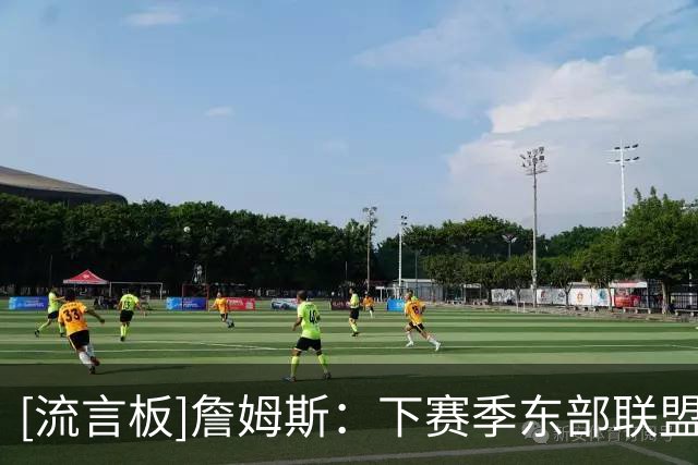 [流言板]詹姆斯：下赛季东部联盟的竞争场面将极具看点
